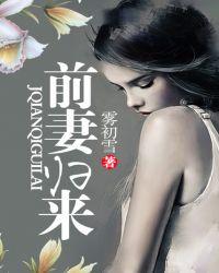 前妻归来全集免费观看完整版