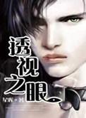 透视之眼动漫免费观看完整版