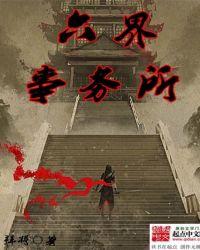六界是什么?