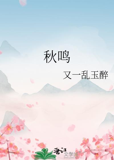 秋鸣也悲什么意思