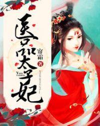 医品太子妃秦宛如结局