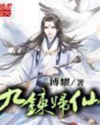 九炼归仙TXT免费