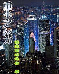 重生之权力巅峰高育良