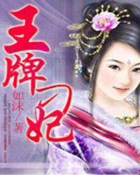 王牌刁妃删减剧情