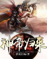 神帝归来 笔趣阁