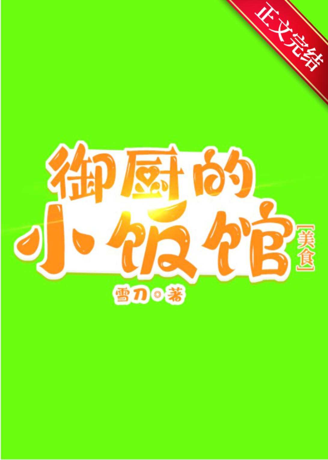 御厨总管的小酒楼