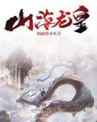 山海龙皇简介