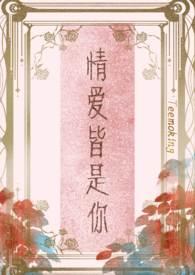 情爱皆是你Teemoking全文阅读