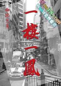 一楼一凤郭嘉好什么肖