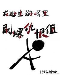 在逃生游戏里刷爆仇恨值有什么用