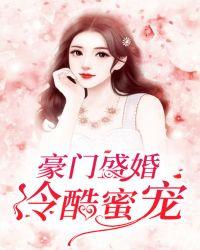 豪门婚约冷妻难逃全文免费阅读
