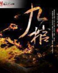 九棺全文免费阅读