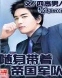 随身带着军火库免费阅读