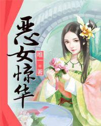 恶女惊华沐心暖