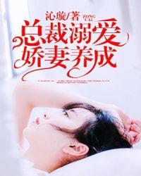 总裁溺爱小甜妻全文免费阅读