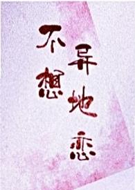 不想异地恋(校园)笔趣阁最新章节更新