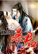 重生之暴君免费