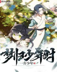 梦回少年时百科