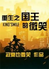 重生之国王的微笑实体书番外