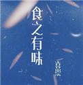 食之有味纪录片
