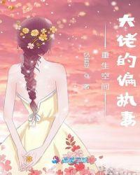 重生空间之大佬的偏执妻
