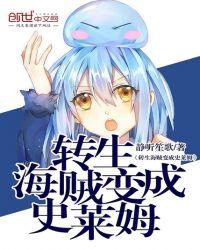 转生海贼变成史莱姆免费阅读