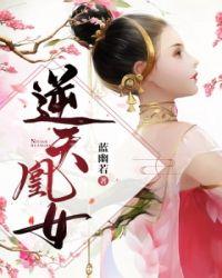 逆天小凰妃免费阅读
