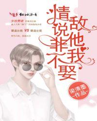 情敌说他非我不娶潇湘书院