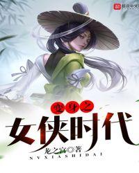 变身之女侠时代最新章节在线阅读
