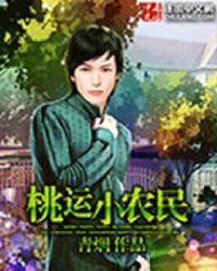桃运小农民免费阅读全文
