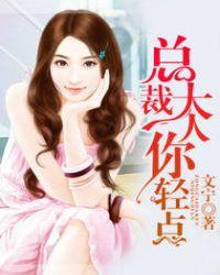 总裁大人轻点宠81-90集