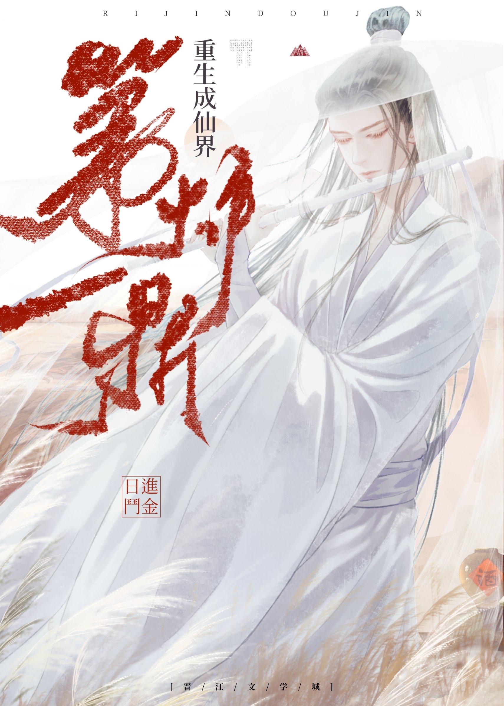 重生之成仙