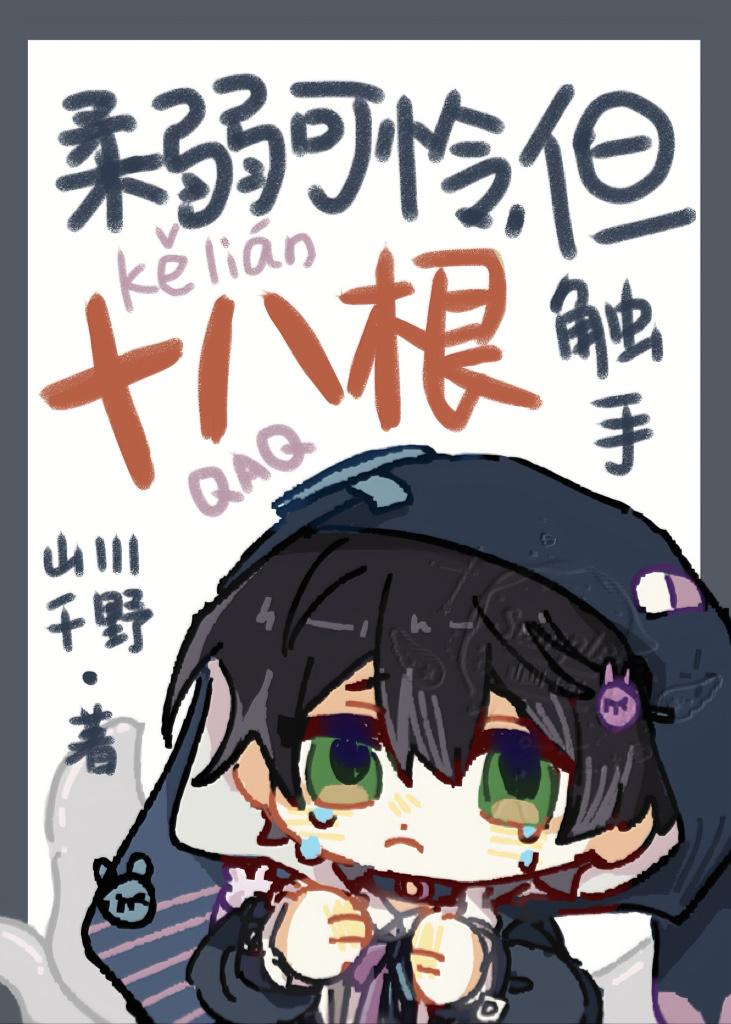 但十八根触手免费观看