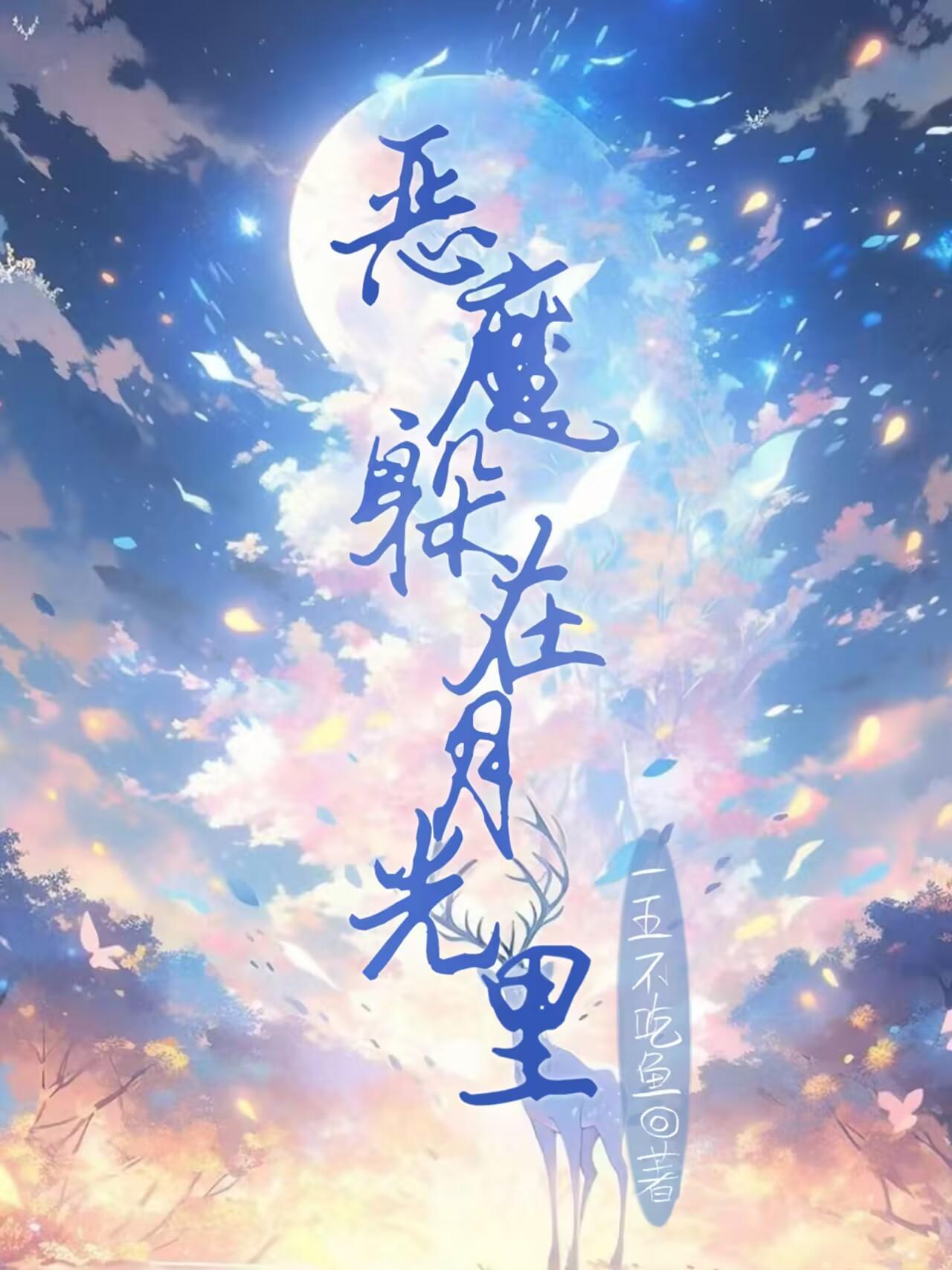 恶魔在身边是哪本改编