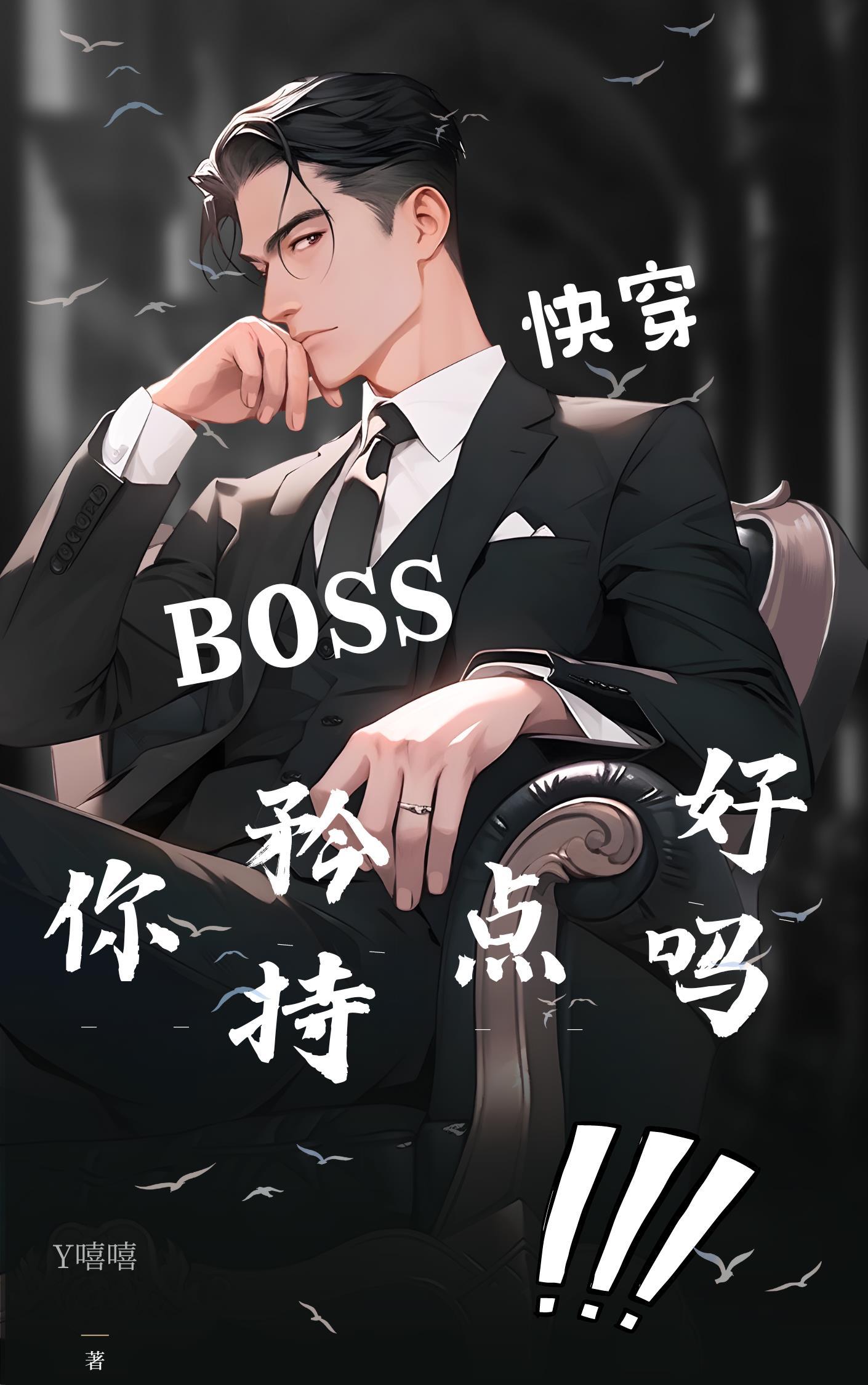 快穿之boss总让我撩他
