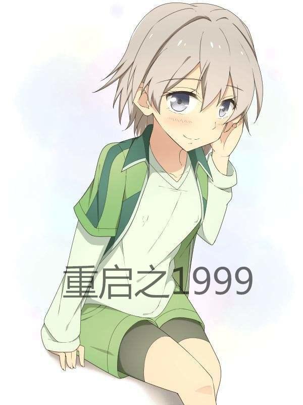 重启人生之回复术士免费观看完整版