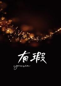 有瑕父女by孔羌笔趣阁