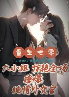 大小姐惊艳全场撩爆外交官