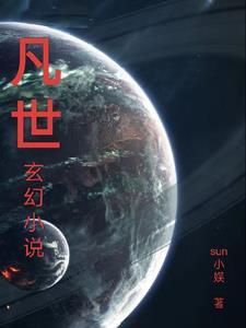 凡凡一世