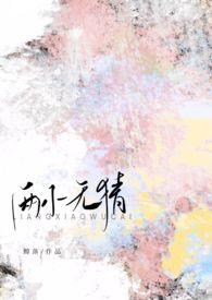 两小无猜后一句是什么