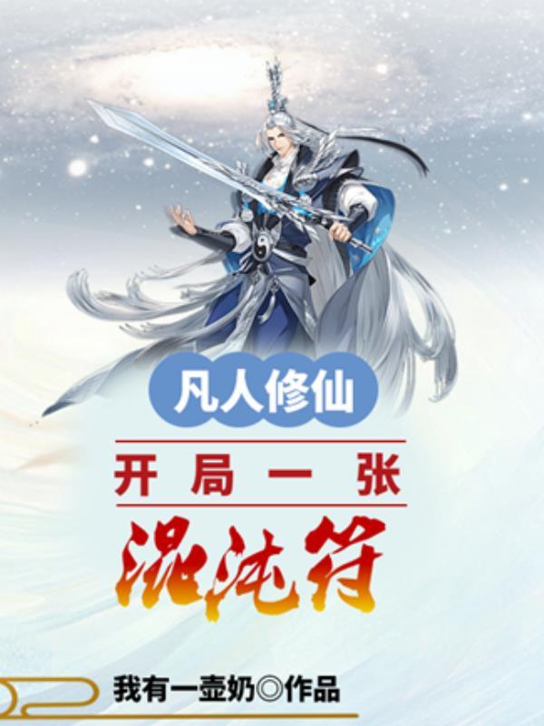 凡人修仙开局一张混沌符1255