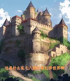 奇幻异世界在线