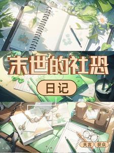 社恐小少爷在末世带崽