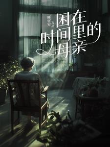 困在时间里的父高清亲