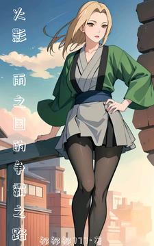 火影开局俘虏纲手姬免费阅读