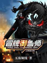 冒牌御兽师免费完整版