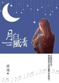 月白风清的意思和用法