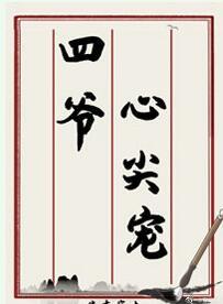 四爷心尖宠(清穿)