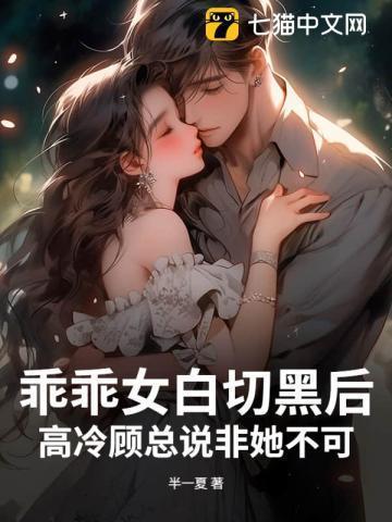 乖乖女白切黑后,高冷顾总说非她不可